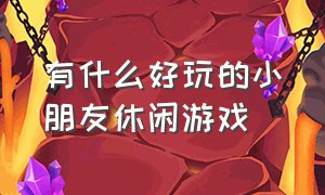 有什么好玩的小朋友休闲游戏