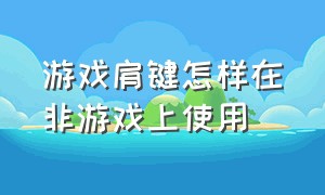 游戏肩键怎样在非游戏上使用