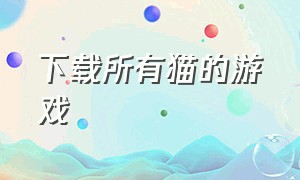 下载所有猫的游戏