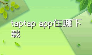 taptap app在哪下载