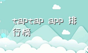 taptap app 排行榜（taptapapp下载入口）