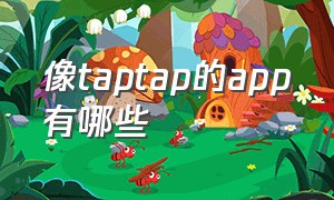 像taptap的app有哪些