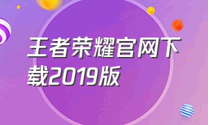 王者荣耀官网下载2019版