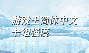 游戏王简体中文卡组强度