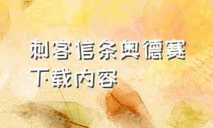 刺客信条奥德赛下载内容（刺客信条奥德赛鲨鱼位置）