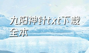 九阳神针txt下载全本（九阳丹神TXT下载）