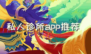 私人诊所app推荐（福建有没有免费的诊所软件）