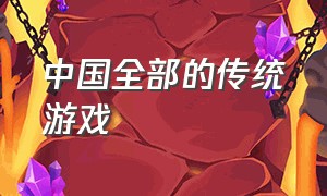 中国全部的传统游戏