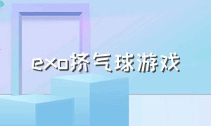 exo挤气球游戏（exo合成游戏链接）