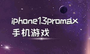 iphone13promax手机游戏