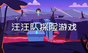 汪汪队探险游戏