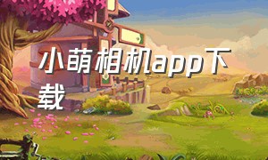 小萌相机app下载