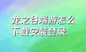 龙之谷端游怎么下载安装登录