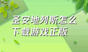 圣安地列斯怎么下载游戏正版