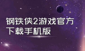 钢铁侠2游戏官方下载手机版