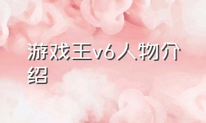 游戏王v6人物介绍