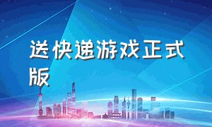 送快递游戏正式版（送快递游戏免费下载）