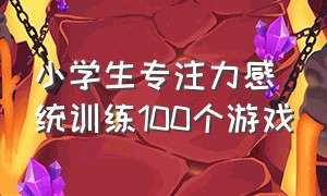 小学生专注力感统训练100个游戏