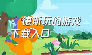 屌德斯玩的游戏下载入口