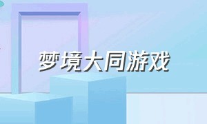 梦境大同游戏