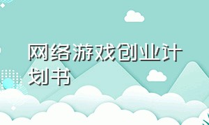 网络游戏创业计划书