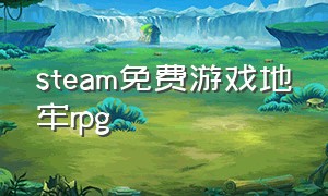 steam免费游戏地牢rpg