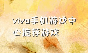 vivo手机游戏中心推荐游戏