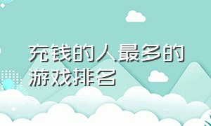 充钱的人最多的游戏排名