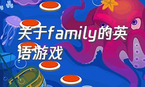 关于family的英语游戏