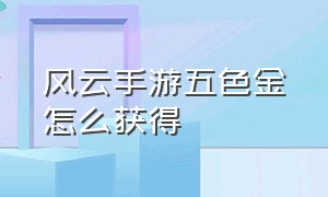 风云手游五色金怎么获得