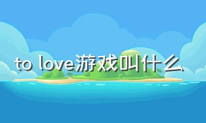 to love游戏叫什么