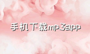 手机下载mp3app