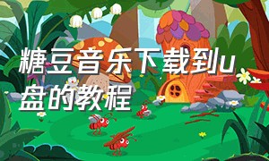 糖豆音乐下载到u盘的教程