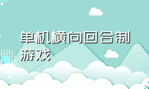 单机横向回合制游戏