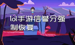 lol手游信誉分强制恢复