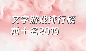 文字游戏排行榜前十名2019