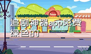 追剧神器app免费绿色的（追剧神器app免费安装）