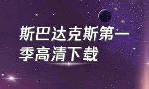 斯巴达克斯第一季高清下载