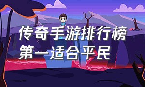 传奇手游排行榜第一适合平民