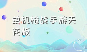 单机枪战手游天花板