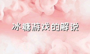 冰糖游戏的解说