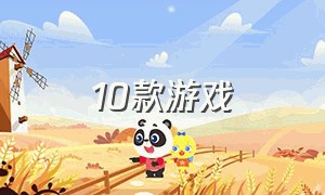 10款游戏