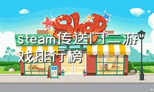steam传送门二游戏排行榜