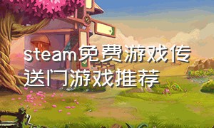 steam免费游戏传送门游戏推荐