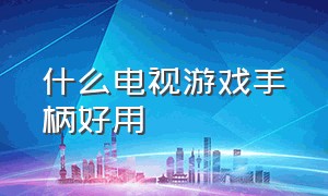 什么电视游戏手柄好用