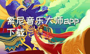 索尼音乐大师app下载