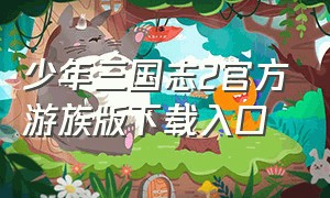 少年三国志2官方游族版下载入口