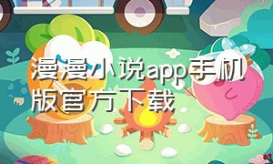 漫漫小说app手机版官方下载
