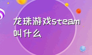 龙珠游戏steam叫什么