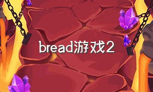 bread游戏2